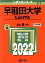 【中古】 早稲田大学 社会科学部(2022) 大学入試シリーズ422／教学社編集部(編者)