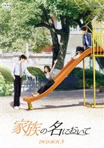 【中古】 家族の名において　DVD－BOX3／タン・ソンユン