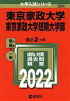 【中古】 東京家政大学・東京家政大学短期大学部(2022年版) 大学入試シリーズ334／教学社編集部(編者)