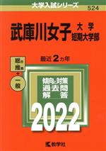【中古】 武庫川女子大学・武庫川女子大学短期大学部(2022) 総合 推薦 一般 大学入試シリーズ524/教学社編集部(編者)