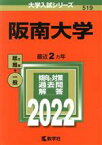 【中古】 阪南大学(2022年版) 大学入試シリーズ519／教学社編集部(編者)