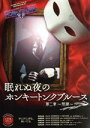 【中古】 眠れぬ夜のホンキートンクブルース　第二章　～飛躍～／津田英佑／鈴木拡樹／山田邦子