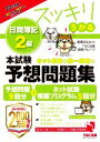 【中古】 スッキリうかる 日商簿記2級 本試験予想問題集(2022年度版)/滝澤ななみ(監修),TAC出版開発グループ(監修)