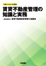 【中古】 賃貸不動産管理の知識と実務(令和4年度版)／賃貸不