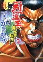 ブックオフ 楽天市場店で買える「【中古】 バキ外伝 烈海王は異世界転生しても一向にかまわんッッ(5 少年チャンピオンC/陸井栄史(著者,猪原賽(原作,板垣恵介」の画像です。価格は165円になります。