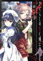 【中古】 ひぐらしのなく頃に令　星渡し編(1) ビッグガンガンC／刻夜セイゴ(著者),竜騎士07(原作)