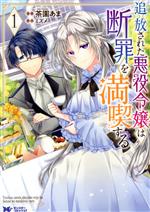 【中古】 追放された悪役令嬢は断罪を満喫する(1) モンスターCf／茶園あま(著者),ミズメ(原作)