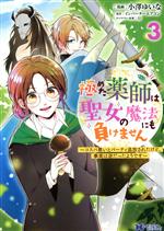 【中古】 極めた薬師は聖女の魔法にも負けません(3) コスパ悪いとパーティ追放されたけど、事実は逆だったようです モンスターCf／小澤ゆいな(著者),インバーターエアコン(原作),11(キャラクター原案)