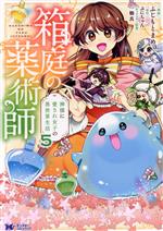 【中古】 箱庭の薬術師 神様に愛され女子の異世界生活(5) モンスターCf／ふじもとまめ(著者),ぷにちゃん(原作),一橋真(キャラクター原案)