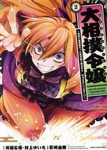 【中古】 大相撲令嬢(2) 前世に相撲部だった私が捨て猫王子と　はぁどすこいどすこい アース・スターC..