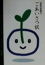 【中古】 「お礼」「お詫び」ごあいさつ状 誠意を伝える書き方と実用文例/松本遙尋(著者)