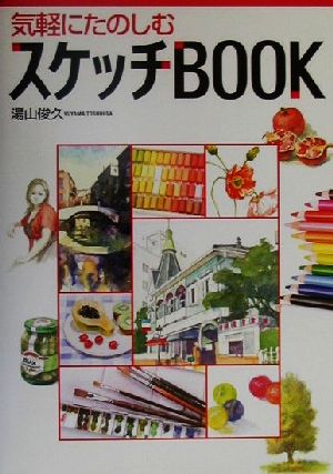 湯山俊久(著者)販売会社/発売会社：西東社/ 発売年月日：2000/08/30JAN：9784791610549