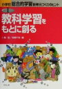 【中古】 教科学習をもとに創る 小学校総合的な学習　新単元づくりのヒント1／小島宏(編者),寺崎千秋(編者)