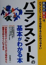 【中古】 バランスシートの基本がわかる本 決算書のやさしいところから始めると、経営分析もらくにできる／石島洋一(著者)