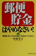 【中古】 郵便貯金はやめなさい！ 年代別・ライフスタイル別ベストのポートフォリオ／中村芳子(著者)