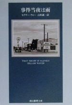 【中古】 事件当夜は雨 創元推理文庫/ヒラリー・ウォー(著者),吉田誠一(訳者)