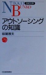 【中古】 アウトソーシングの知識 日経文庫／妹尾雅夫(著者)