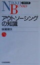 【中古】 アウトソーシングの知識 日経文庫／妹尾雅夫