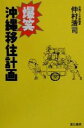 【中古】 爆笑沖縄移住計画/仲村清司(著者)