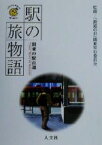 【中古】 駅の旅物語 関東の駅百選／「鉄道の日」関東実行委員会