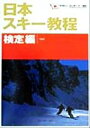 【中古】 日本スキー教程 検定編(検定編)/全日本スキー連盟(著者)