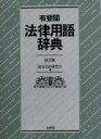 【中古】 有斐閣法律用語辞典 第2版／法令用語研究会(編者)