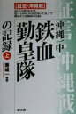 【中古】 沖縄一中　鉄血勤皇隊の記録(上) 証言・沖縄戦／兼城一(著者)