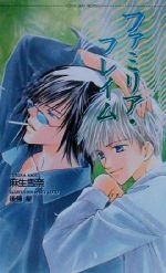 【中古】 ファミリア・フレイム ショコラノベルス／麻生雪奈(著者)