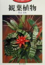 【中古】 観葉植物 イラスト園芸シリーズ/吉田幸夫(著者)