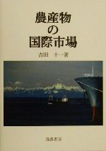 【中古】 農産物の国際市場／吉田十一(著者)