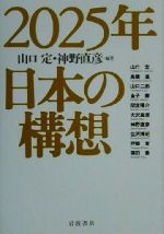 【中古】 2025年日本の構想/山口定(著者),神野直彦(著者),高橋進(著者),山口二郎(著者),金子勝(著者),間宮陽介(著者),大沢真理(著者),住沢博紀(著者),坪郷実(著者),篠田徹(著者)