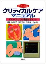 【中古】 ポケット版 クリティカルケアマニュアル ICU・CCUでの看護のポイント／池松裕子 編者 道又元裕 編者 布宮伸 編者 田中行夫 編者 