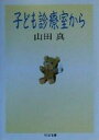 【中古】 子ども診療室から ちくま文庫/山田真(著者)