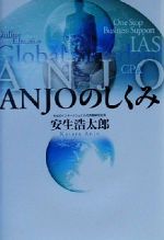 【中古】 ANJOのしくみ／安生浩太郎(著者)