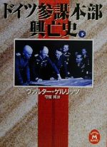 【中古】 ドイツ参謀本部興亡史(下) 学研M文庫/ヴァルター・ゲルリッツ(著者),守屋純(訳者)