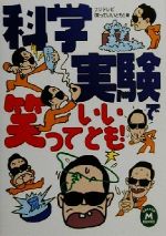 【中古】 科学実験で笑っていいとも！ 学研M文庫／フジテレビ「笑っていいとも！」(編者) 【中古】afb