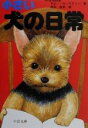 【中古】 小さい犬の日常 中公文庫てのひら絵本/津田直美(著者)