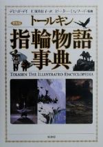 【中古】 トールキン指輪物語事典／デビッドデイ(著者),仁保真佐子(訳者),ピーターミルワード