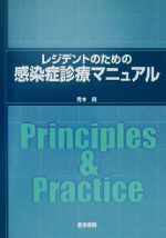 【中古】 レジデントのための感染症診療マニュアル／青木真(著者)