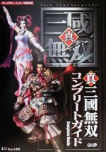 【中古】 真・三国無双　コンプリートガイド／オメガフォース