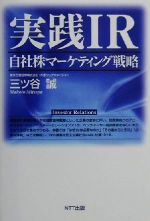 【中古】 実践IR 自社株マーケティング戦略／三ツ谷誠(著者)