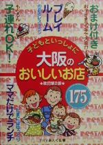 【中古】 子どもといっしょに大阪