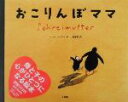 【中古】 おこりんぼママ／ユッタ・バウアー(著者),小森香折(訳者)