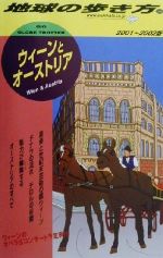 【中古】 ウィーンとオーストリア(2001‐2002年版) 地球の歩き方36／地球の歩き方編集室(編者)