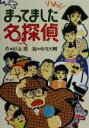 【中古】 まってました名探偵 ミルキー杉山のあなたも名探偵／杉山亮(著者),中川大輔