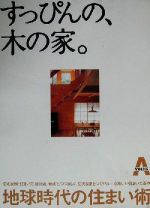 【中古】 すっぴんの、木の家。 地球時代の住まい術／「すっぴんの、木の家。」編集委員会(著者)