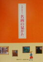 【中古】 名画に教わる名画の見かた/早坂優子(著者),視覚デザイン研究所(編者)