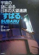 【中古】 宇宙の謎に迫る日本の大