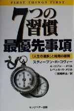 7つの習慣　最優先事項 「人生の選択」と時間の原則