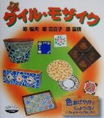 【中古】 タイル・モザイク 子どもとつくるシリーズ57／原恒夫(著者),原百合子(著者),原里枝(著者)